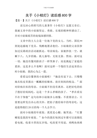 关于《小桔灯》读后感800字