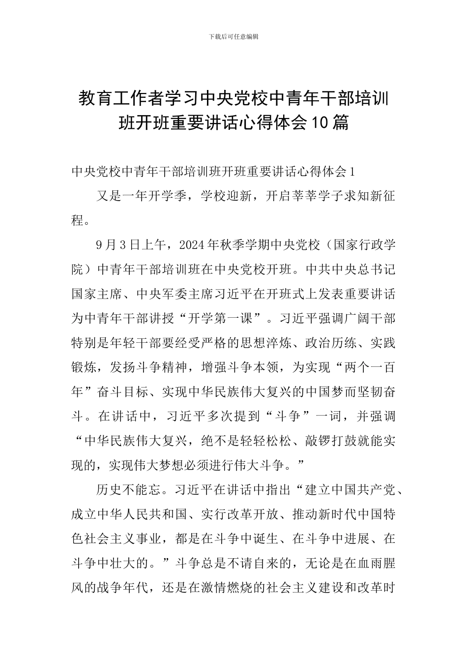 教育工作者学习中央党校中青年干部培训班开班重要讲话心得体会10篇_第1页