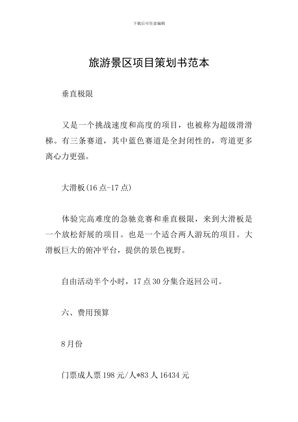 旅游景区项目策划书范本_第1页