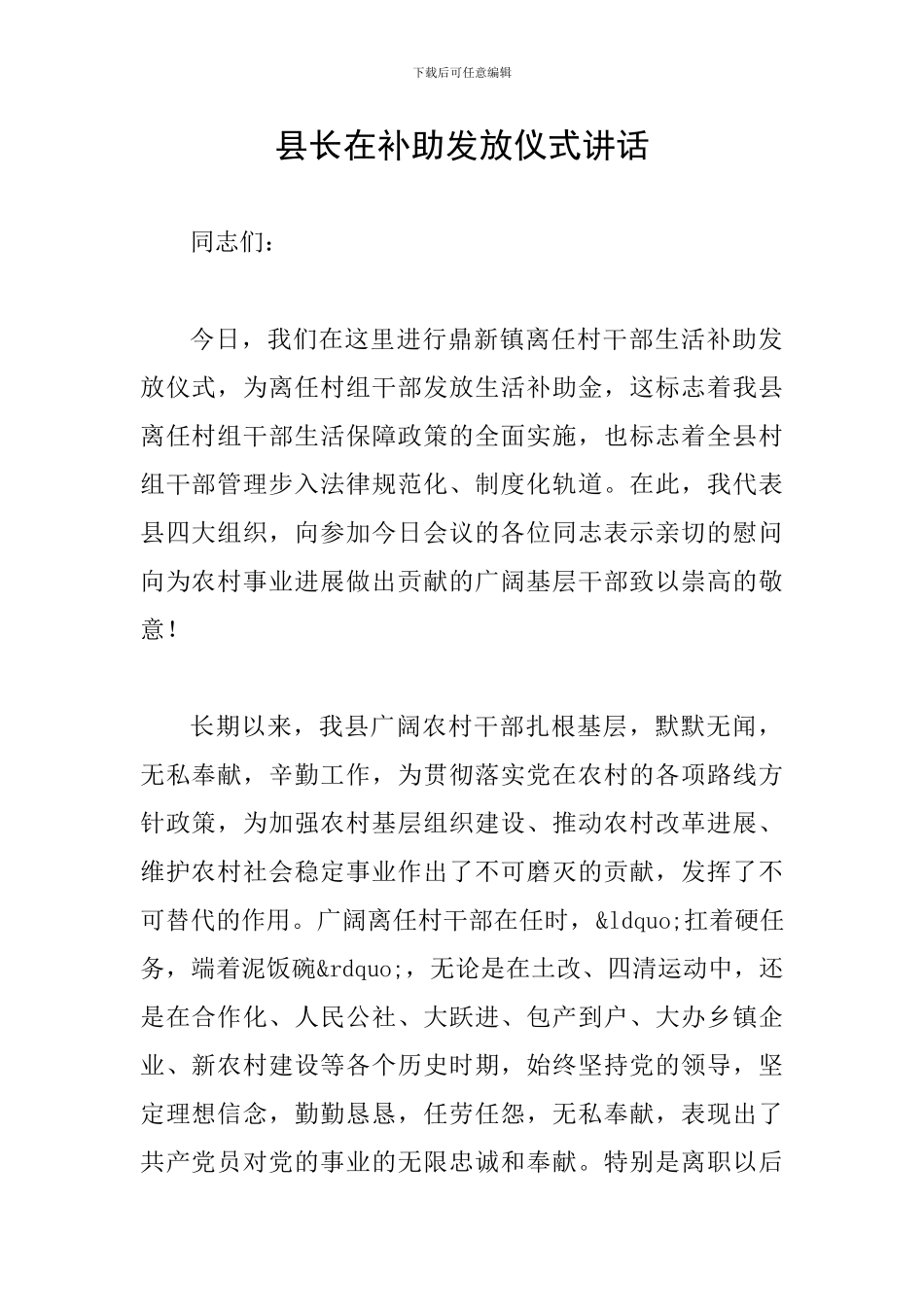 县长在补助发放仪式讲话_第1页