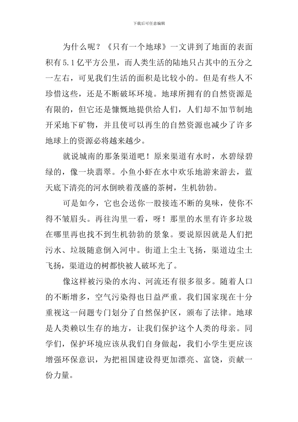 关于《只有一个地球》读后感400字_第3页