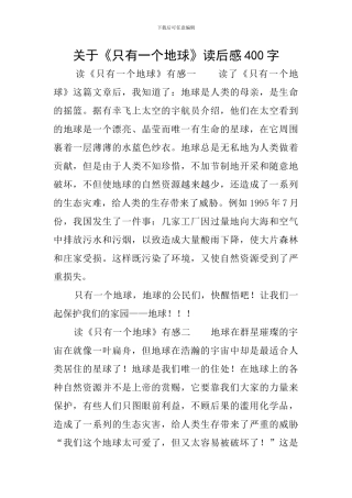 关于《只有一个地球》读后感400字