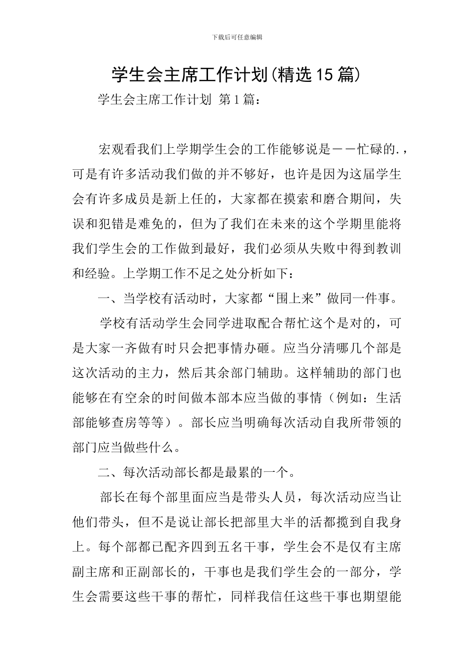 学生会主席工作计划_第1页