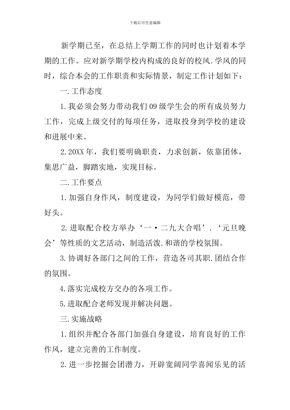 学生会主席工作计划_第3页