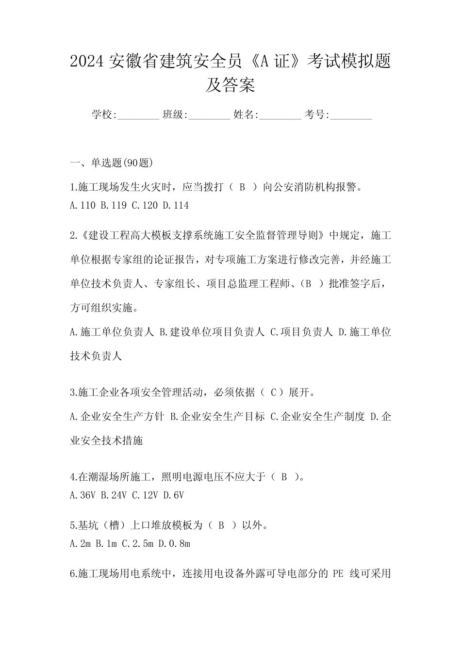 2024安徽省建筑安全员《A证》考试模拟题及答案 _第1页