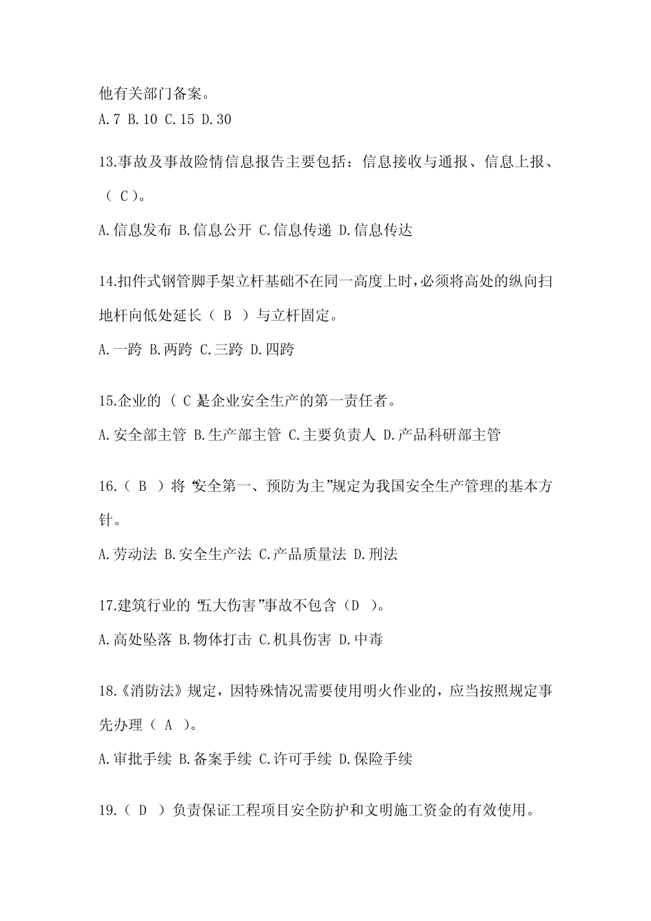 2024安徽省建筑安全员《A证》考试模拟题及答案 _第3页