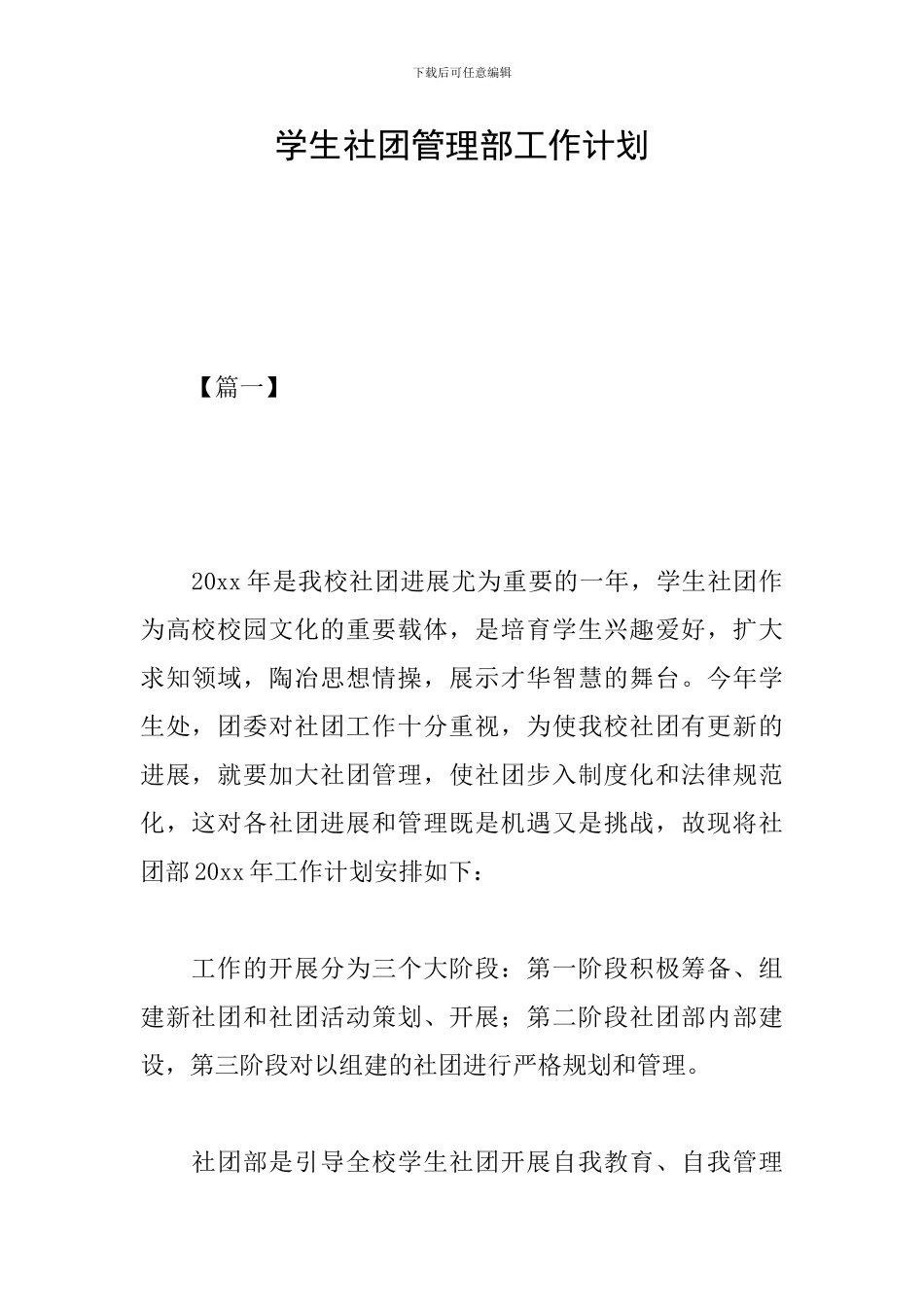学生社团管理部工作计划_第1页
