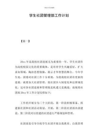 学生社团管理部工作计划