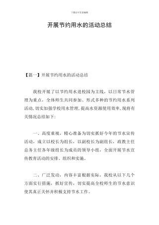 开展节约用水的活动总结