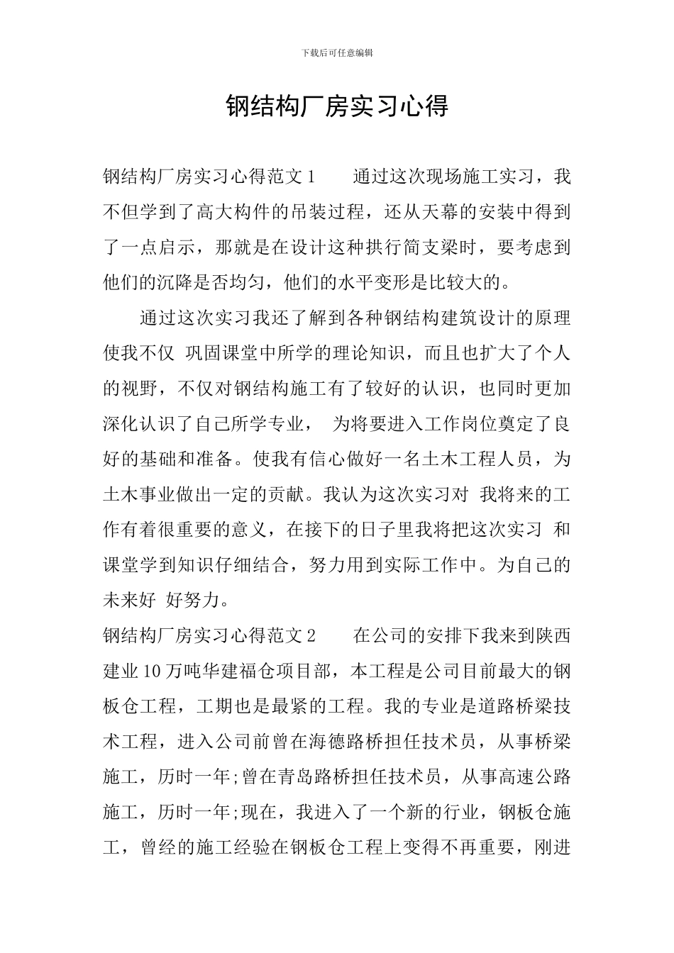 钢结构厂房实习心得_第1页