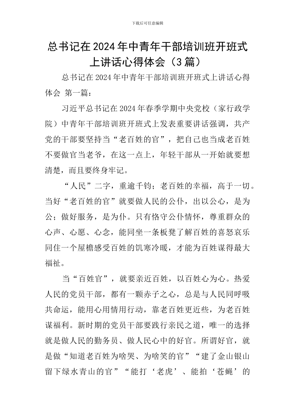 总书记在2024年中青年干部培训班开班式上讲话心得体会_第1页