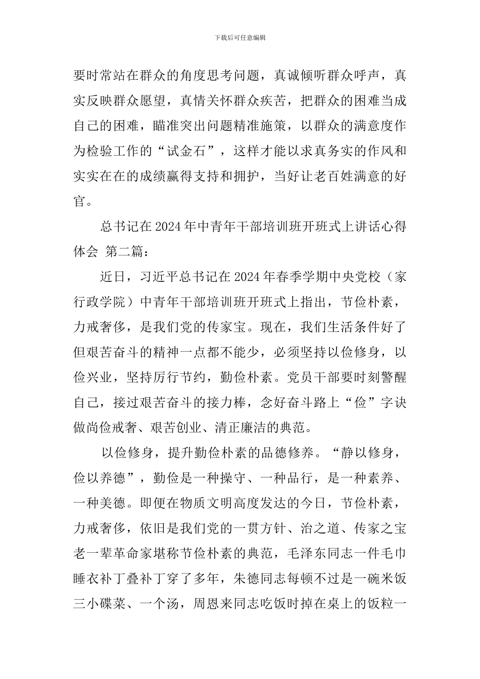 总书记在2024年中青年干部培训班开班式上讲话心得体会_第3页