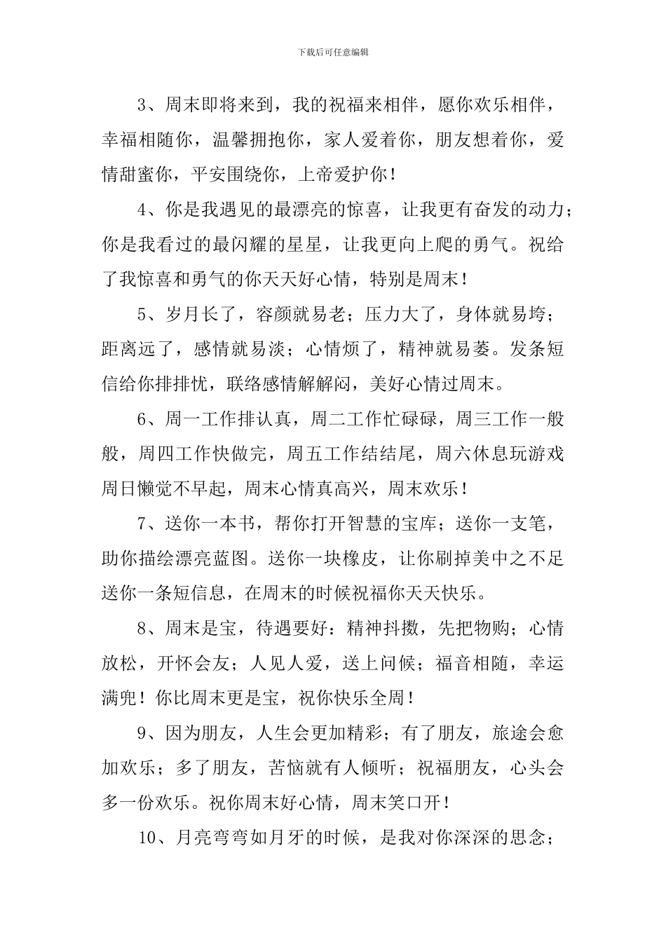 周末送给朋友的祝福语2024_第3页