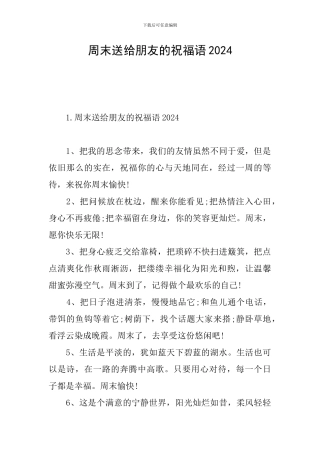 周末送给朋友的祝福语2024
