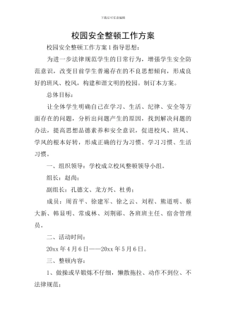 校园安全整顿工作方案