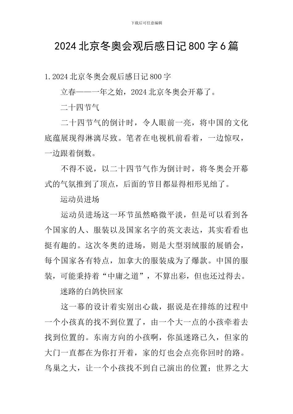 2024北京冬奥会观后感日记800字6篇_第1页