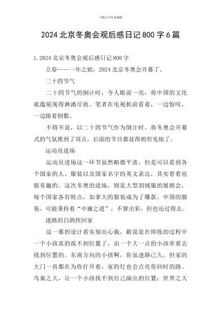 2024北京冬奥会观后感日记800字6篇
