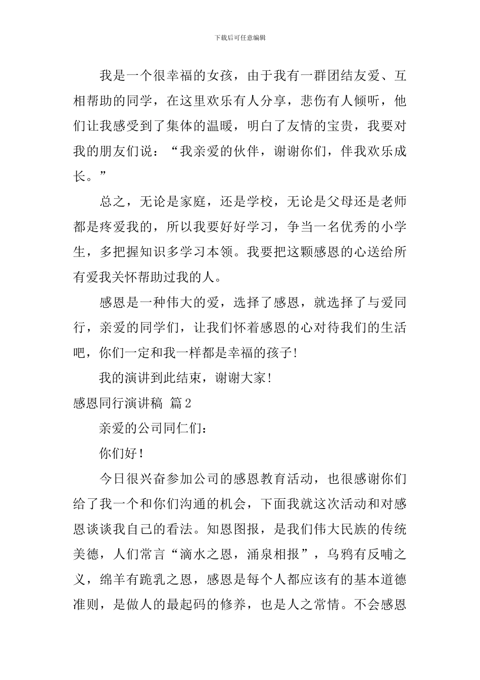 感恩同行演讲稿_第2页