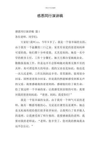 感恩同行演讲稿