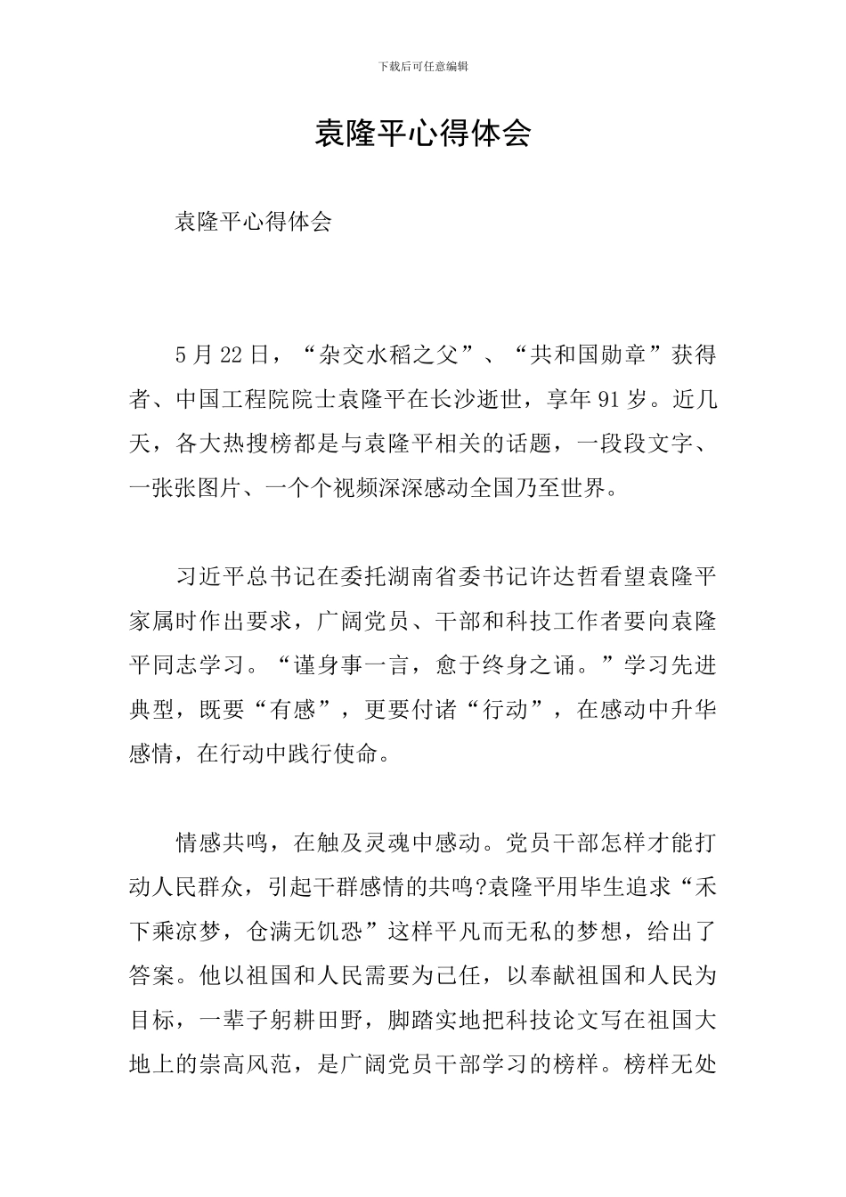 袁隆平心得体会_第1页