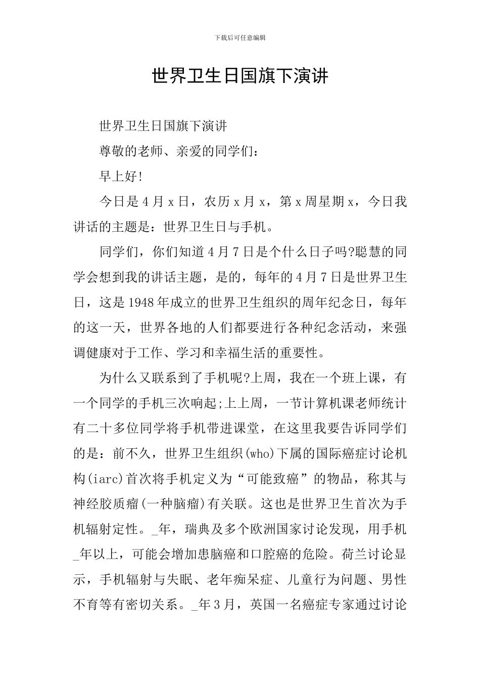 世界卫生日国旗下演讲_第1页