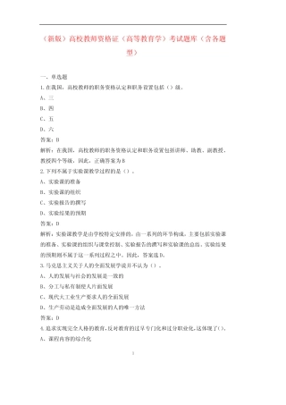 (新版)高校教师资格证(高等教育学)考试题库(含各题型) 