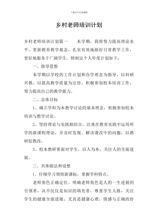 乡村教师培训计划
