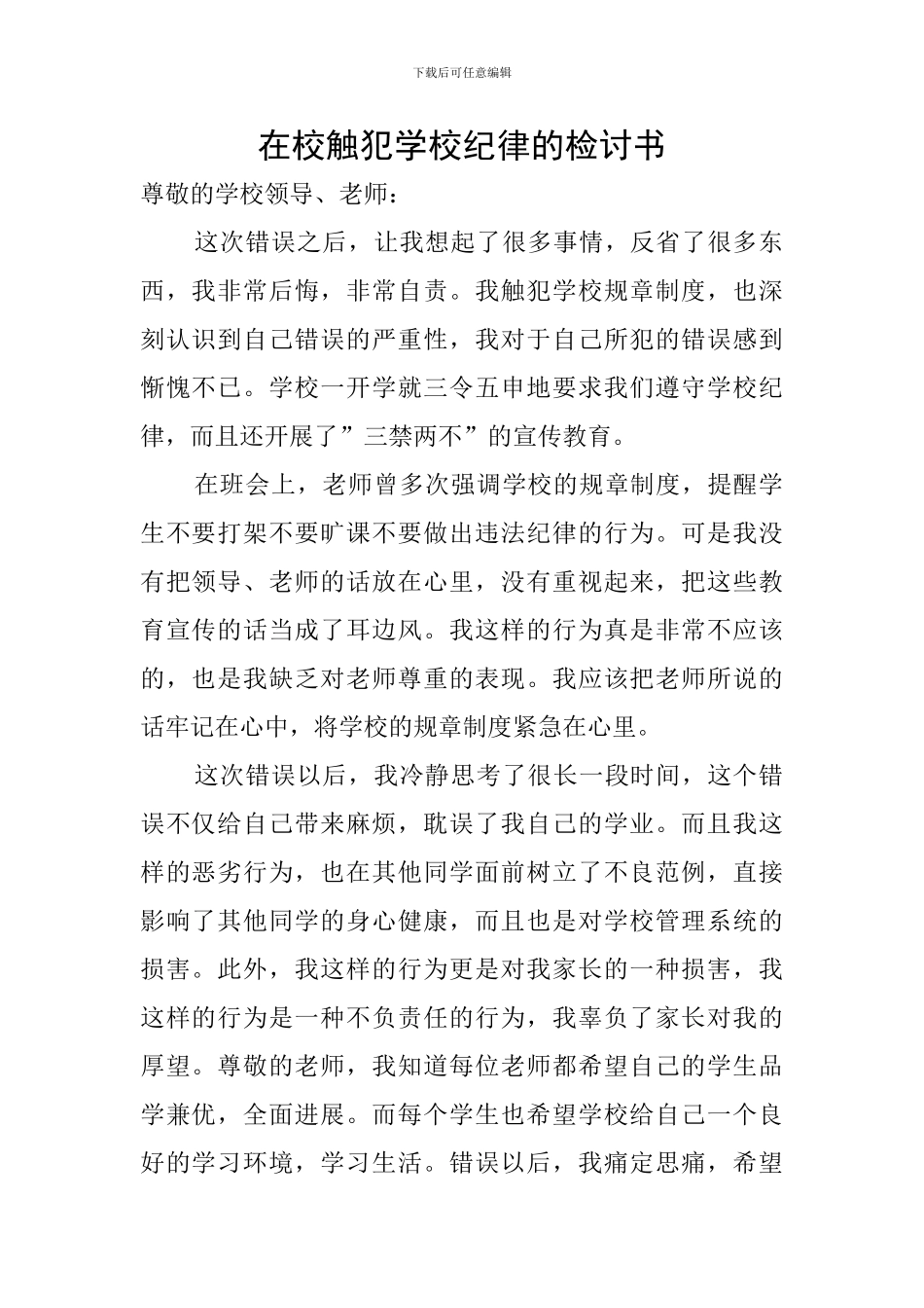 在校触犯学校纪律的检讨书_第1页