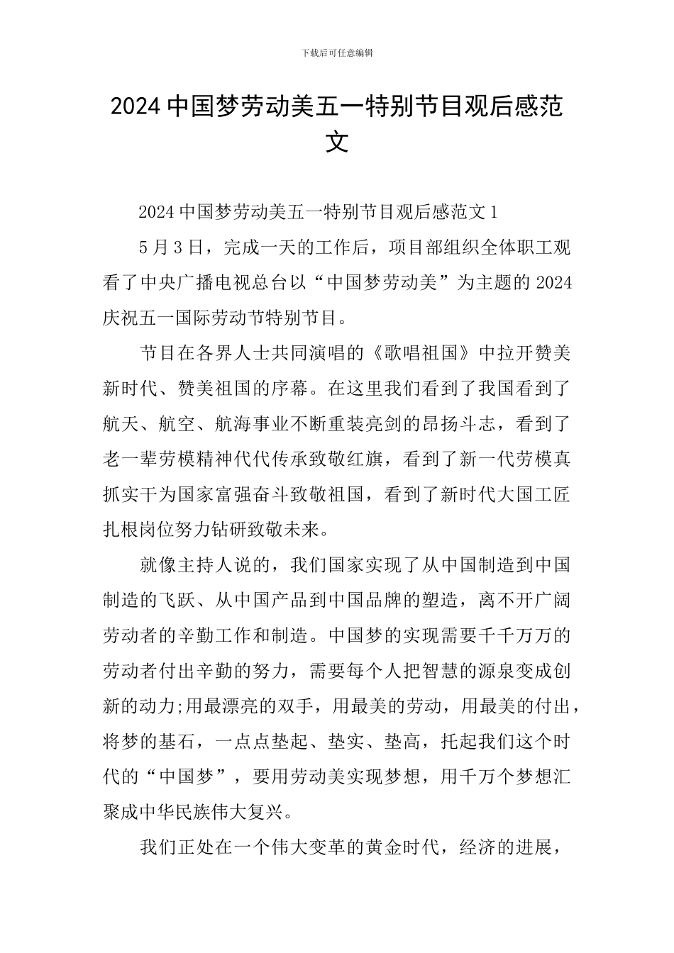 2024中国梦劳动美五一特别节目观后感范文_第1页