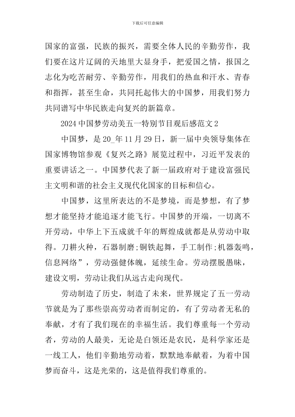2024中国梦劳动美五一特别节目观后感范文_第2页