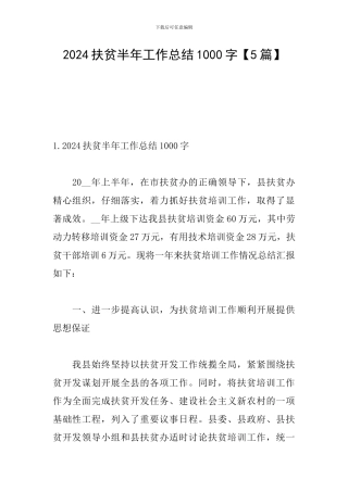 2024扶贫半年工作总结1000字