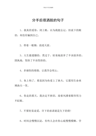 分手后很洒脱的句子