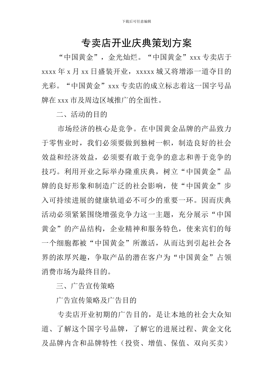 专卖店开业庆典策划方案_第1页