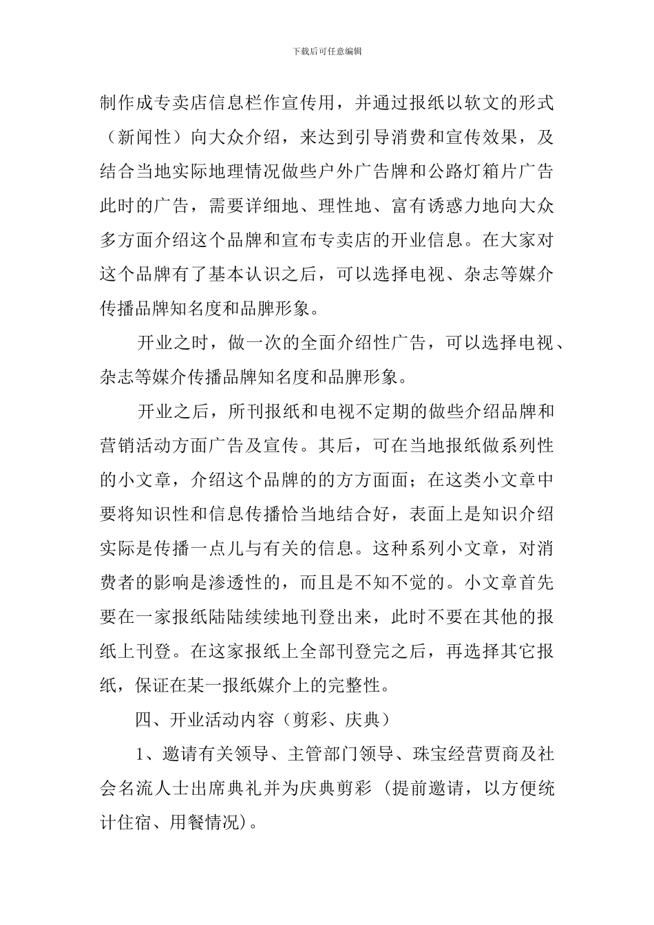 专卖店开业庆典策划方案_第3页