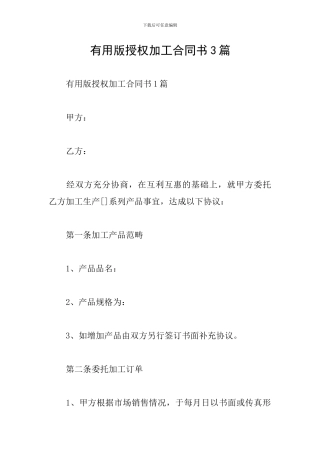 实用版授权加工合同书3篇