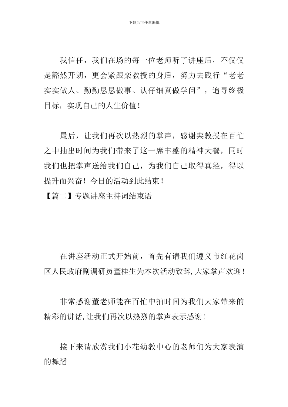 专题讲座主持词结束语_第2页