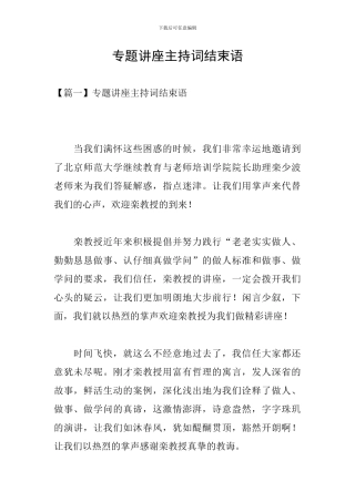 专题讲座主持词结束语