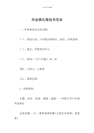 毕业典礼策划书范本