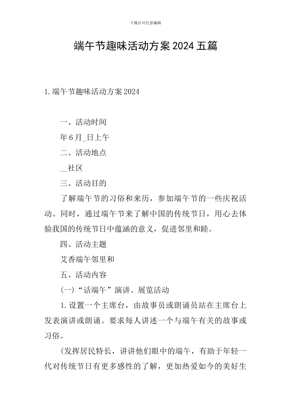 端午节趣味活动方案2024五篇_第1页