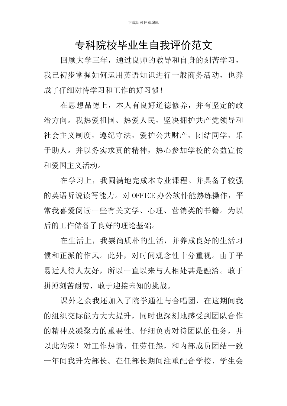 专科院校毕业生自我评价范文_第1页