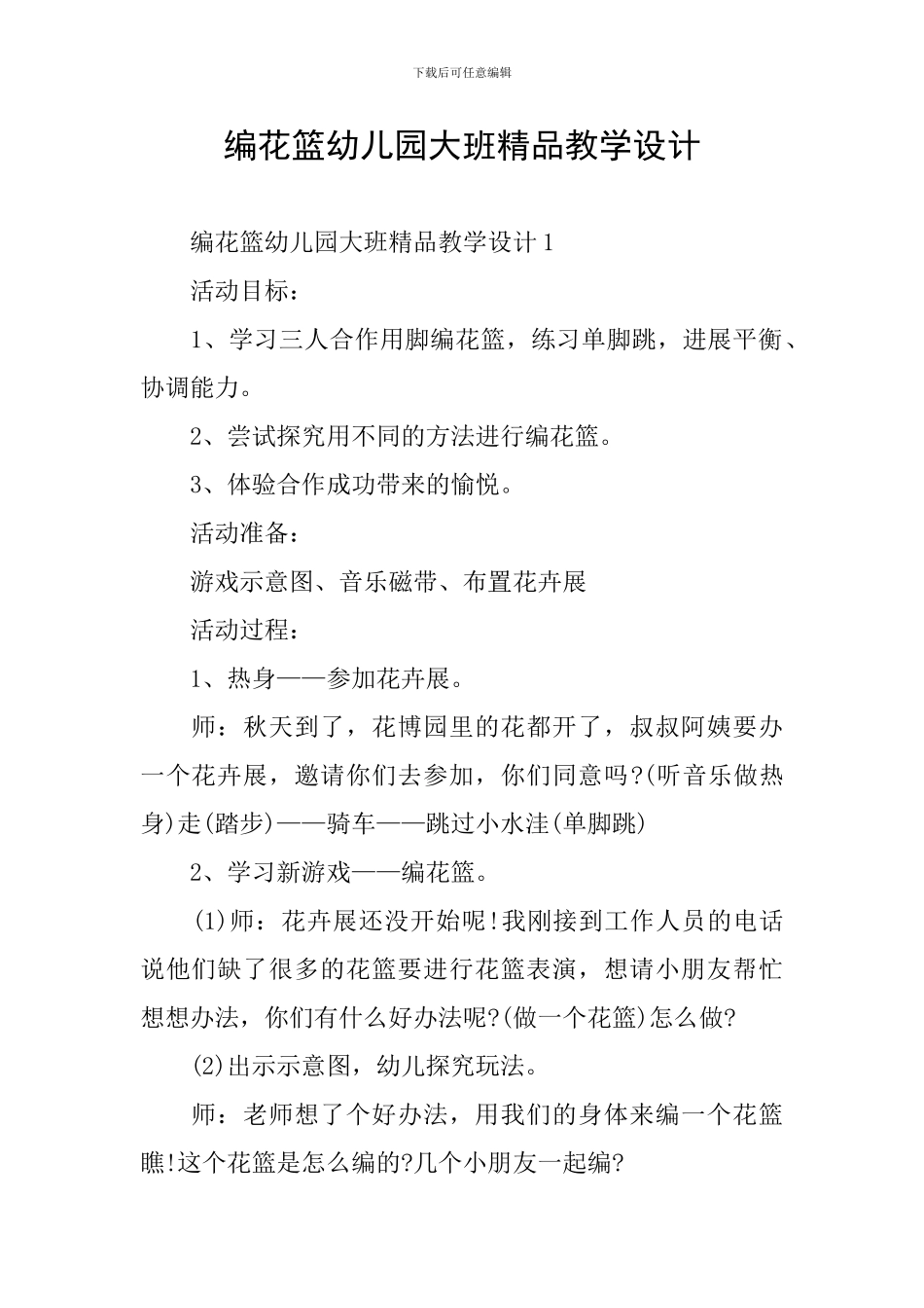 编花篮幼儿园大班精品教学设计_第1页