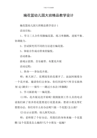 编花篮幼儿园大班精品教学设计