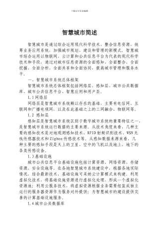 智慧城市简述
