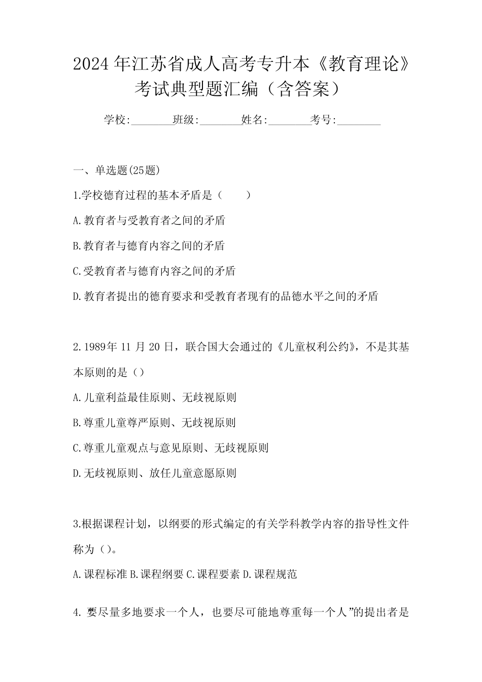 2024年江苏省成人高考专升本《教育理论》考试典型题汇编(含答案)_第1页