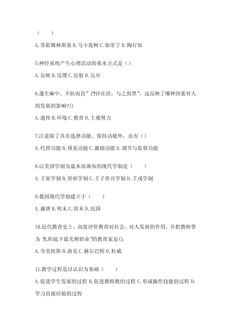 2024年江苏省成人高考专升本《教育理论》考试典型题汇编(含答案)_第2页