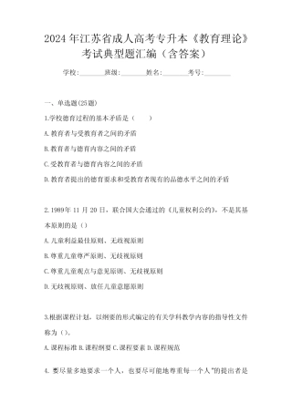 2024年江苏省成人高考专升本《教育理论》考试典型题汇编(含答案)