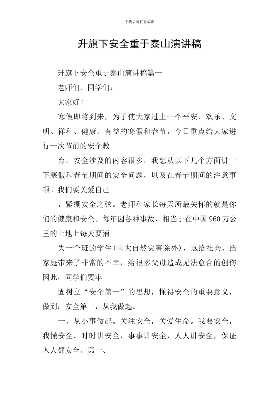 升旗下安全重于泰山演讲稿_第1页