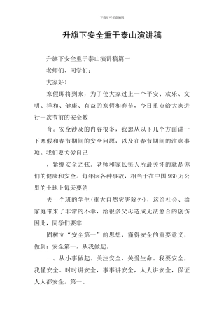 升旗下安全重于泰山演讲稿