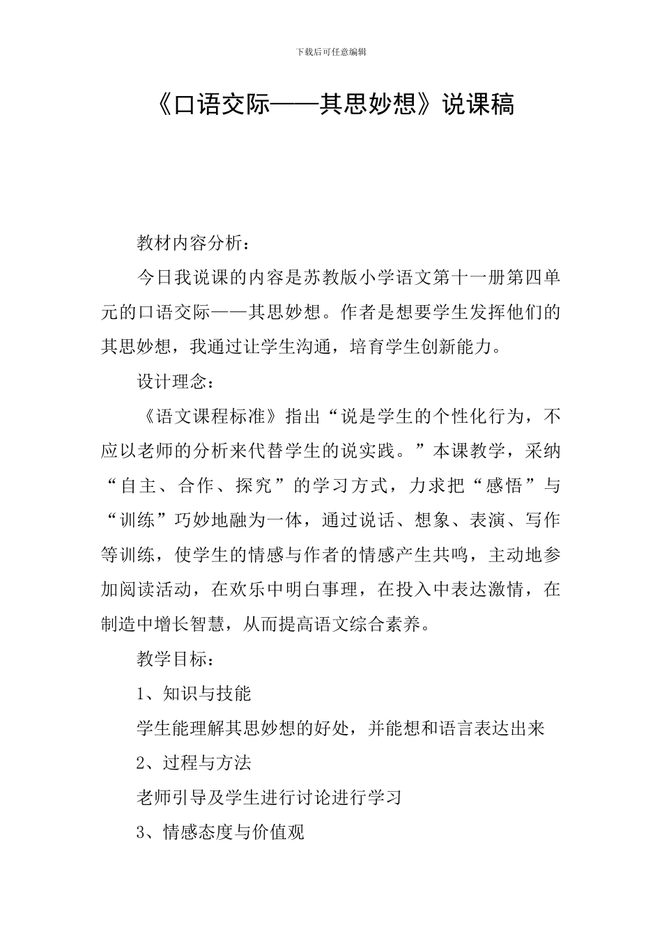 《口语交际——其思妙想》说课稿_第1页