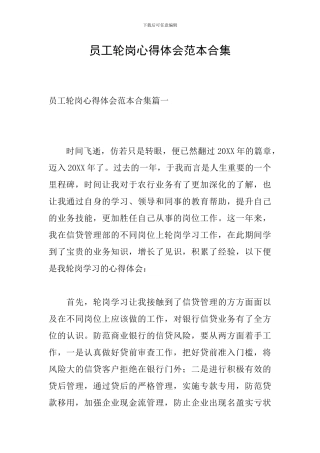 员工轮岗心得体会范本合集